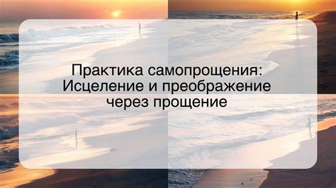 Мгновение просветления: исцеление и преображение с помощью уникальной мудрости