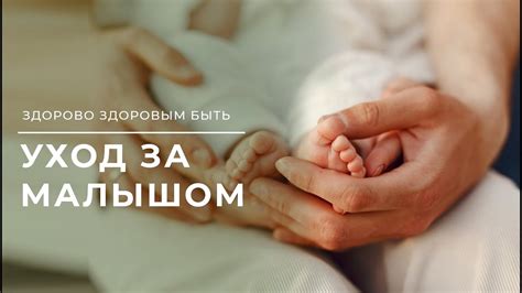 Медицинские аспекты ухода за малышом