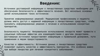 Медицинские базы данных: путь к достоверной информации