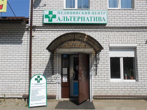 Медицинский центр "Альтернатива"