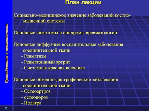 Медицинское значение: заболевания и обездвиженность