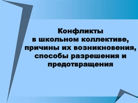 Междуличностные противоречия в коллективе и эффективные способы их предотвращения