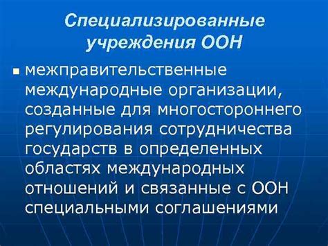 Международные организации и учреждения