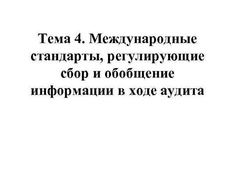 Международные стандарты и нормы, регулирующие перемещение предметов религиозного значения