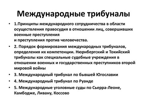 Международные трибуналы и их размещение в различных государствах