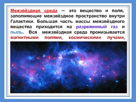 Межзвездная среда: потоки вещества, заполняющие пространство галактики