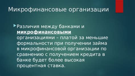 Меньшие комиссии по сравнению с традиционными банками