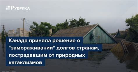 Мера безопасности от природных катаклизмов