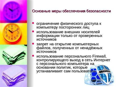 Меры для обеспечения безопасности и контроля информации