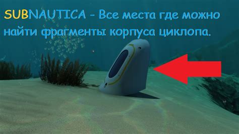 Места, где можно обнаружить фрагменты мрака