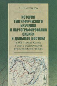 Места встречи двух мощных сил: исследование перекрестков русско-китайской границы