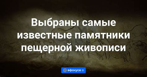 Места исторических открытий древнейшей ледниково-пещерной живописи