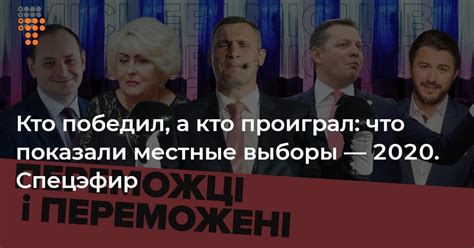 Местные выборы: кто победил и кто проиграл