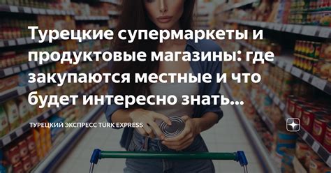 Местные супермаркеты и продуктовые рынки