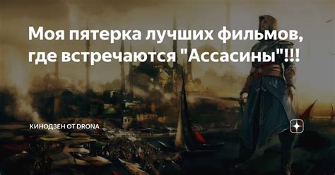 Место, где судьба и ассасины крестятся: Назначение заброшенной обители