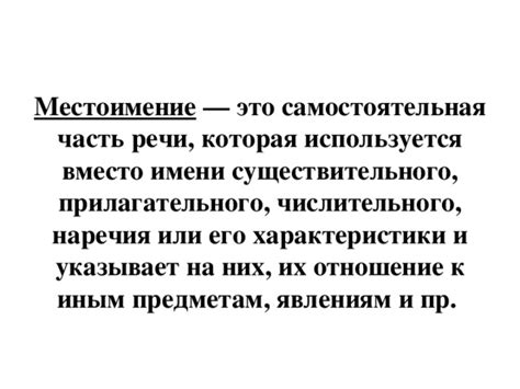 Местоимение: замена имени и уточнение объекта