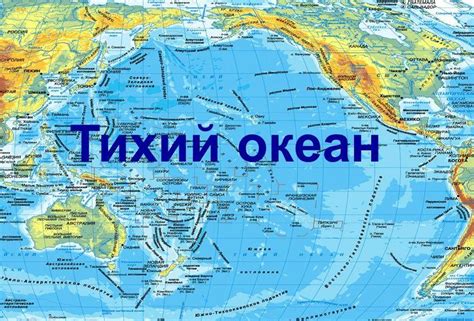 Местонахождение Тихого океана: ключевые особенности