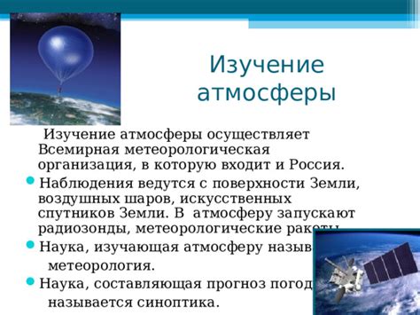 Метеорология: познание атмосферы и изучение климатических явлений