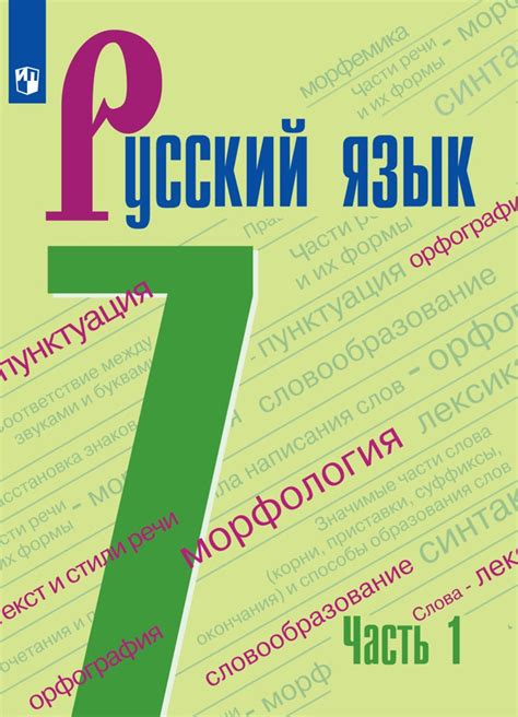 Методические рекомендации для успешного использования учебника "Русский язык 7 класс Ладыженская"