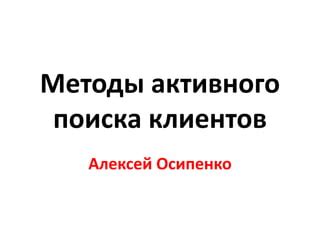 Методы активного поиска жемчугной россыпи