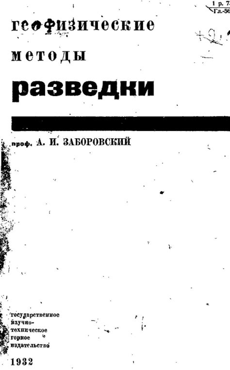 Методы геофизической разведки: от сейсморазведки до гравиметрии