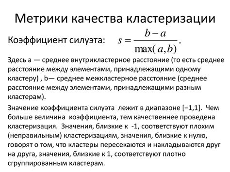 Методы и метрики для оценки качества кластеризации с использованием алгоритма k-means