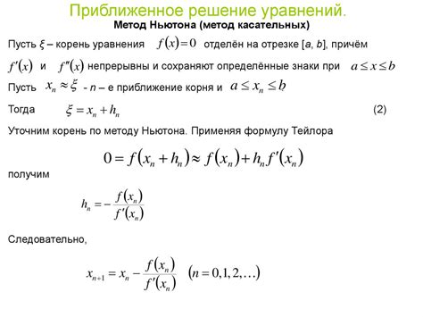 Метод Ньютона: приближенное нахождение корня уравнения