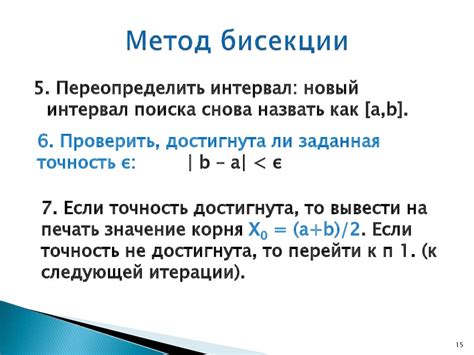 Метод бисекции: пошаговая стратегия вычислений