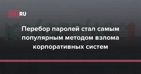 Метод перебора возможных комбинаций паролей