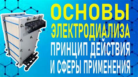 Метод электродиализа: описание и особенности