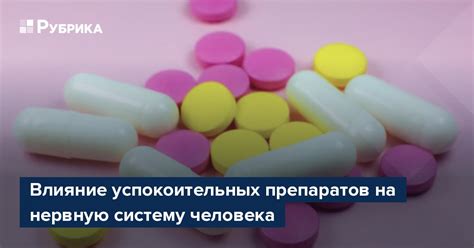 Механизмы воздействия успокоительных и энергетиков на нервную систему