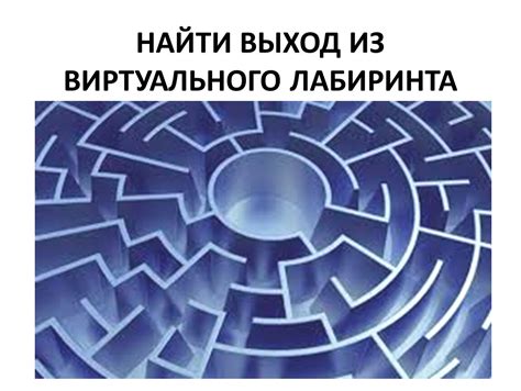 Механизмы функционирования памяти: строительство виртуального лабиринта