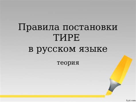 Механизм применения правила тире в русском языке