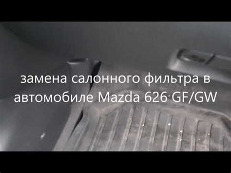 Механизм работы салонного фильтра автомобиля Mazda 626 GE