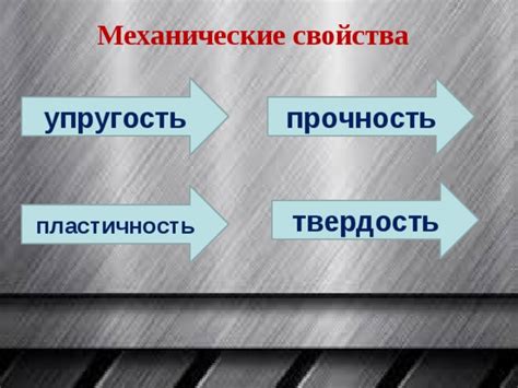 Механические характеристики металлов: упругость, пластичность, твердость