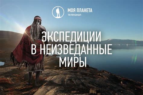 Мечты экстремалов: национальные экспедиции в неизведанные уголки планеты