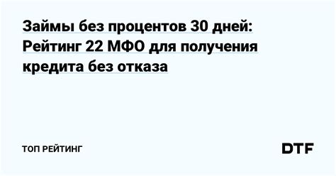 Микрофинансовые организации: варианты получения займа без начисления процентов