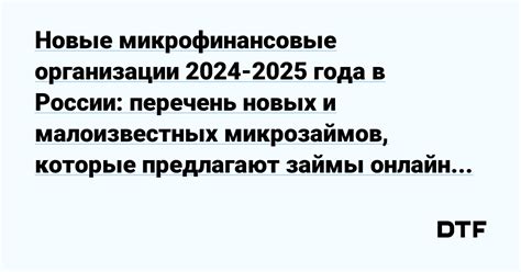 Микрофинансовые организации: доступные условия