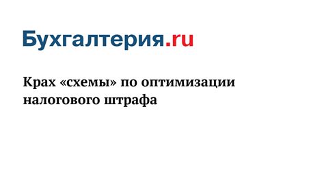 Минимизация финансовых потерь при оплате налогового штрафа