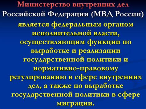 Министерство внутренних дел РФ: орган обеспечения правопорядка и безопасности