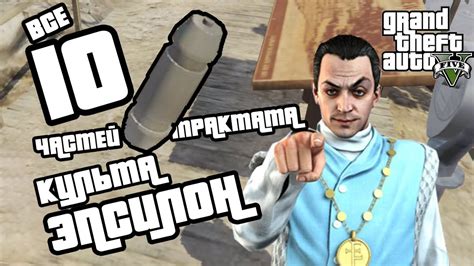 Миссии культа Эпсилон в GTA 5: возможности и награды