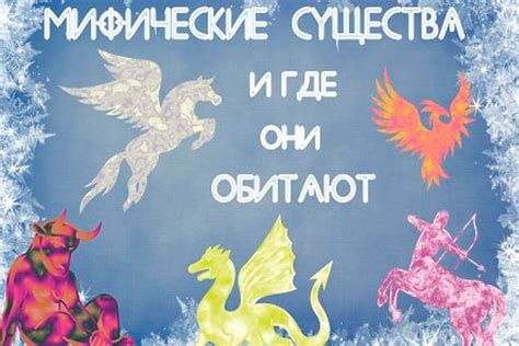 Мифические существа: где найти и противостоять могущественным боссам на пути древности