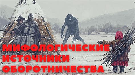 Мифологические источники для обнаружения дивного волосатого зверя из небес