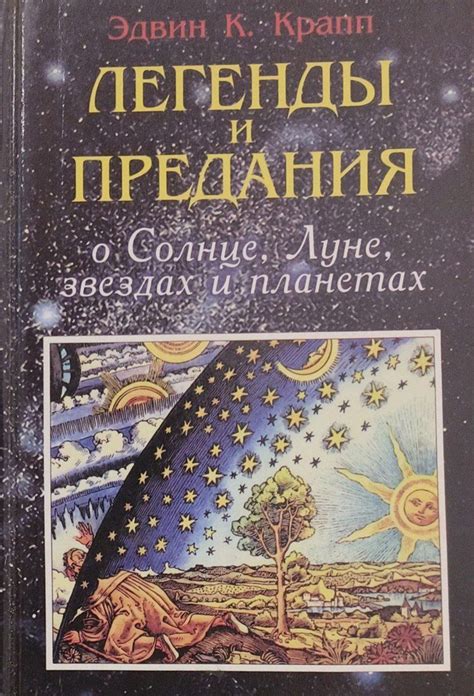 Мифологические легенды и предания, воссоздающие таинственную красоту космической дороги