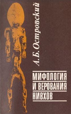 Мифология и верования: погружение в духовный удел ушедших времен