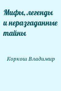 Мифы и легенды о нофелете: прославленное прошлое и неразгаданные тайны