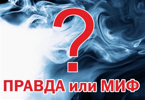 Мифы и реальность: скрытая правда о неизвестных фактах