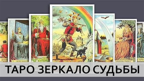 Мифы и реальность о прогнозировании судьбы при помощи карт Таро