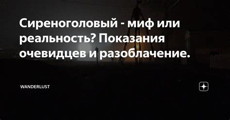 Миф или реальность: свидетельские показания