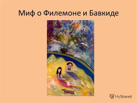 Миф о филемоне и бавкиде: уникальный образец древнего повествования